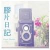 【胶片日记】