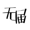 无届青年餐馆