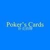 扑克的牌Poker's Cards