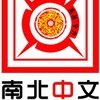 SN Mandarin 南北中文 汉语学习