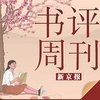 新京报书评周刊