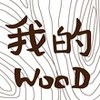 我的wood