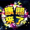 豆瓣康熙小组官方小站