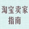 淘宝卖家指南