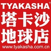 TYAKASHA塔卡沙地球店