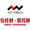 乌镇国际当代艺术邀请展
