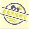 麦克米伦世纪出版