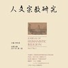 《人文宗教研究》杂志