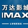 余姚万达影城