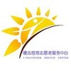 皧志弯湾志愿服务站