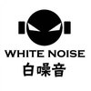 白噪音 White Noise