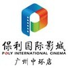广州保利国际影城