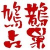 鹊巢鸠占