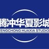腾冲华夏影城