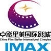 湛江中影星美影城IMAX