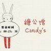 糖公馆