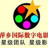 萍乡国际数字电影城