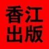 香江出版社有限公司