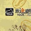 旅途咖啡馆