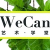 WeCan 艺术·学堂