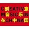 创意音乐在中国