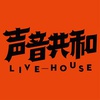 声音共和Livehouse