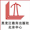 黑龙江教育出版社（北京中心）