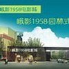 峨影1958电影城