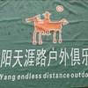 天涯路户外俱乐部