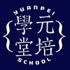 元培学堂