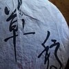草稿客栈