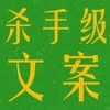 杀手级文案