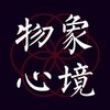 物象心境