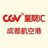 CGV星聚汇影城成都航空港店