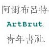 阿爾布呂特 青年書社