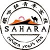 我们的撒哈拉帮青年旅舍