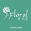 J-floral花艺工作室
