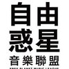 自由惑星音樂聯盟