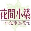 花间小筑 I 花艺 婚礼 咖啡 手工