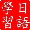 日语学习小站