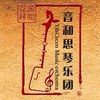 音和思琴蒙古原生态艺术团