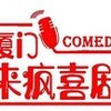 厦门来疯喜剧俱乐部