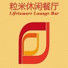 粒米休闲餐厅 Lifeismore Lounge Bar
