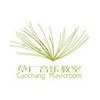 草厂音乐教室