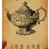 小歌德咖啡馆