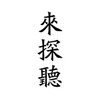 来探听