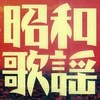 昭和歌謡