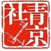 北京青年京剧社