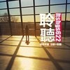 聆听生活故事