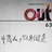 OUT电子杂志
